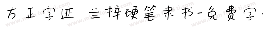 方正字迹 兰梓硬笔隶书字体转换